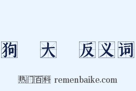 狗竇大開反义词是什么意思的图片